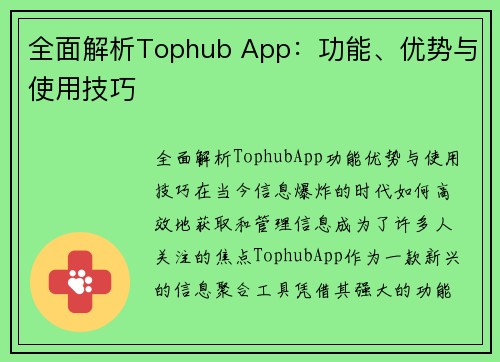 全面解析Tophub App：功能、优势与使用技巧
